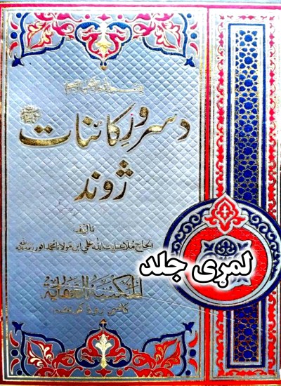 د سروری کائنات ژوند لمړی ټوک