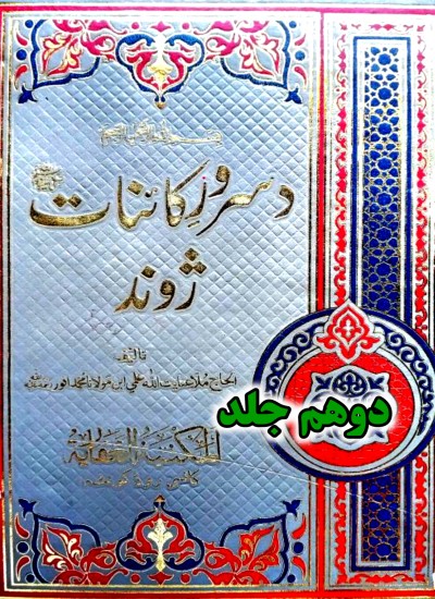 د سروری کائنات ژوند دوهم جلد