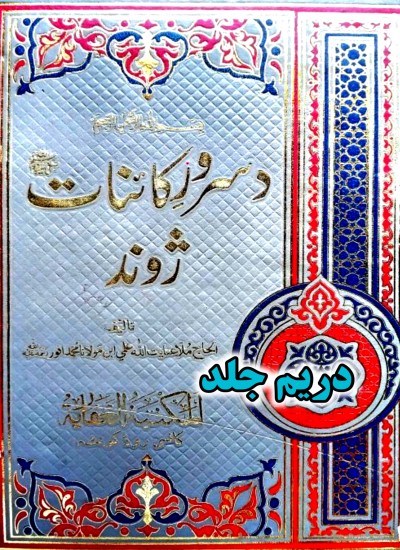 د سروری کائنات ژوند دریم جلد