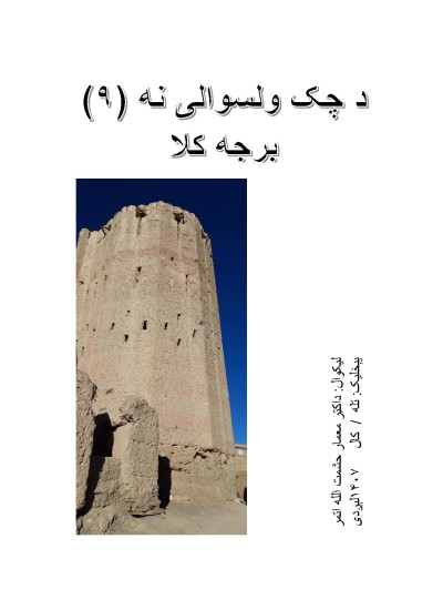 ۱۰۵- د چک ولسوالۍ نه (۹) برجه کلا