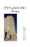 ۱۰۵- د چک ولسوالۍ نه (۹) برجه کلا cover image