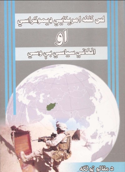 لس کلنه امریکایي ډیموکراسي او افغاني سیاسي بې وسي