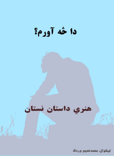 دا څه آورم؟