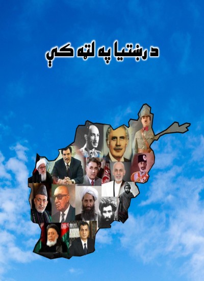د رښتیا په لټه کې