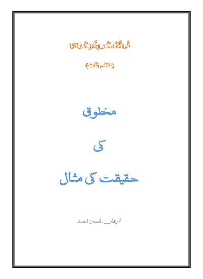 مخلوق کی حقیقت کی مثال