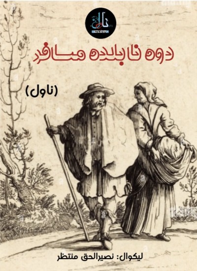 دوه نابلده مسافر ناول