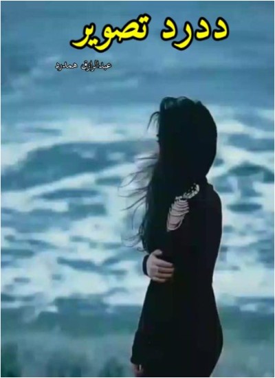 د درد تصویر ناول