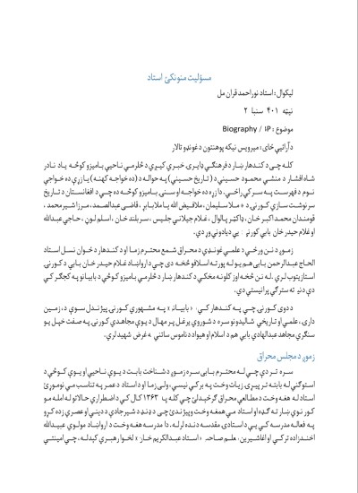 مسئولیت منونکئ استاد