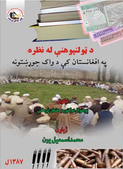 د ټولنپوهنې له نظره: په افغانستان کې د واک جوړښتونه