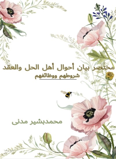 مختصر بیان أحوال أهل الحل والعقد