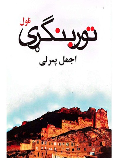 تور بنګړی ناول