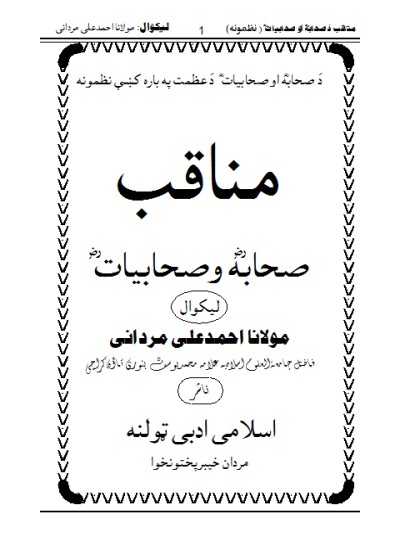 مناقب صحابہؓ و صحابیات منظوم