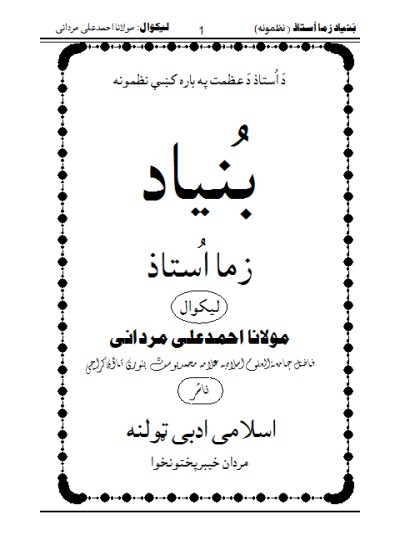 بُنیاد زما اُستاد منظوم