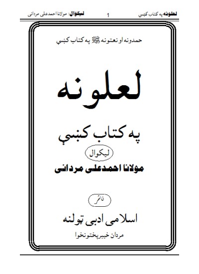 لعلونہ پہ کتاب کِ نظمونہ