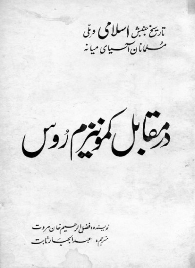 تاریخ جنبش اسلامی و ملی مسلمانان اسیایی میانه