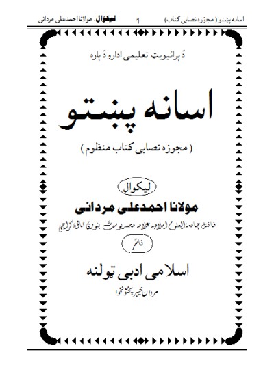 Asana Pukhto Manzoomاسانہ پختو منظوم کتاب