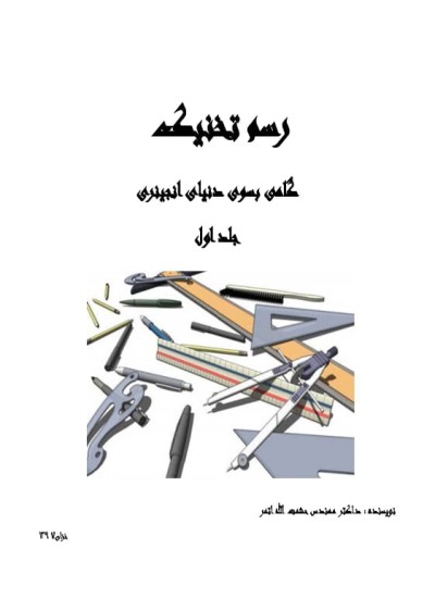 رسم و تخنیک جلد اول-۴