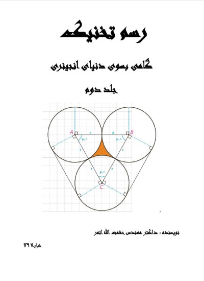 رسم و تخنیک جلد دوم - ۵