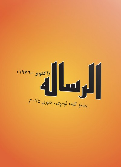 الرساله - لومړۍ پښتو ګڼه