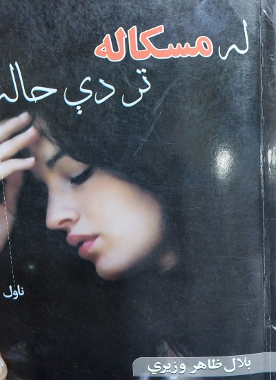 له مسکاله تر دې حاله