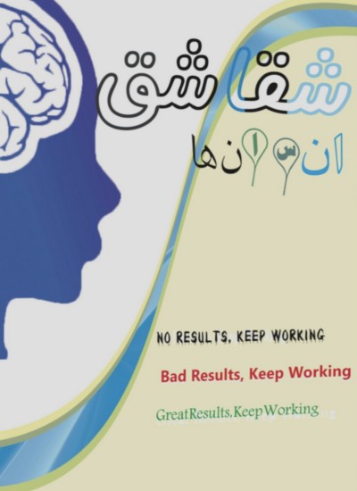 شقاشق انسانها