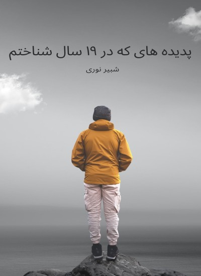 پدیده های که در ۱۹ سال شناختم