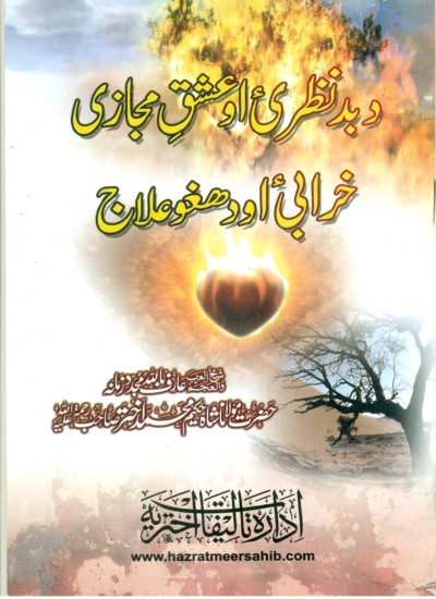 دا بدنظری او عشق مجازی تاوانونه او دهغوی علاج