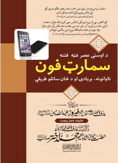 داوسنی عصر غټه فتنه موبايل تاوانونه٫بربادي او داستعمال طريقې