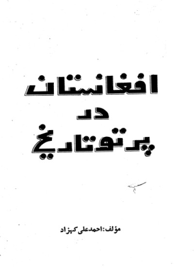 افغانسان در پرتو تاریخ
