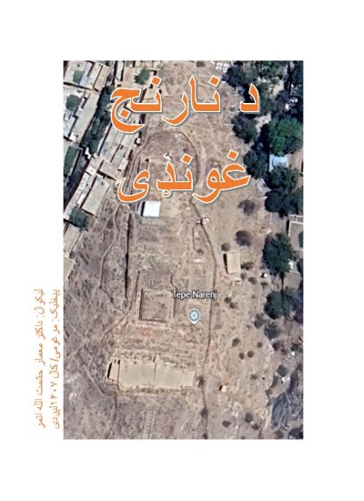 د نارنج غونډۍ - ۱۰۸