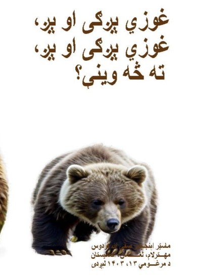 غوزي ېږګی او ېږ، غوزي ېږګی او ېږ، ته څه وینې؟