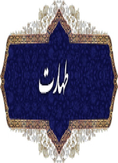 طهارت