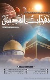مجلة نفحات المدينة العدد السادس عشر cover image