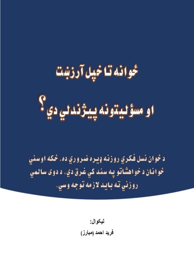 ځوانه تا خپل آرزښت او مسؤلیتونه پیژندلي دي؟