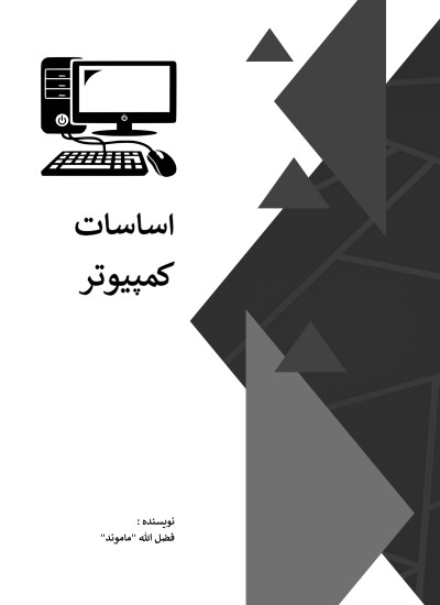 اساسات کمپیوتر و کاربردهای آن