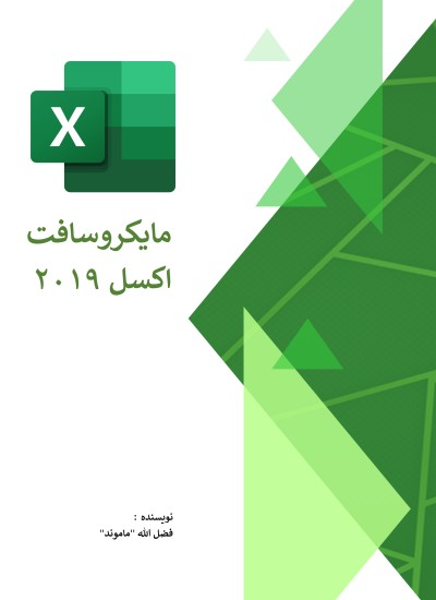 مایکروسافت اکسل ۲۰۱۹