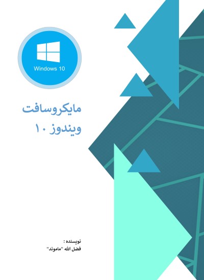 سیستم عامل ویندوز ۱۰