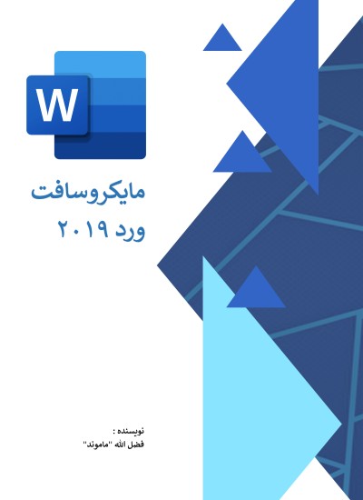 مایکروسافت ورد ۲۰۱۹