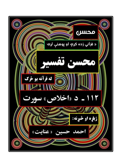 محسن تفسیر - (۱۱۲) - د اخلاص سورة