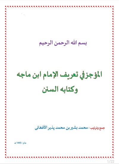 المؤجز في تعريف الإمام ابن ماجه وكتابه السنن