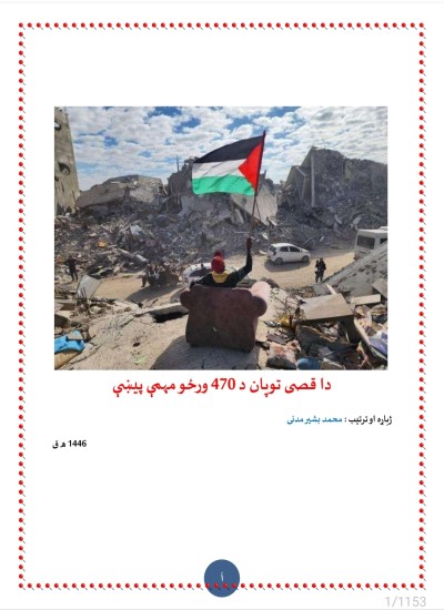 اقصی طوفان د 470 ورځو مهمې پیښې