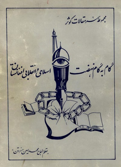 گام به گام نهضت اسلامی و انقلابی اسلامی افغانستان