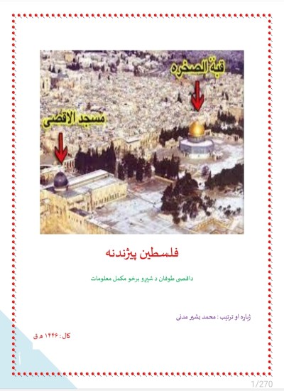 (٤فلسطین پیژندنه (داقصی طوفان د شپږو برخو مکمل معلومات