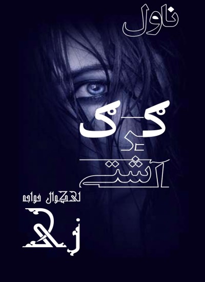 ګرګ آشتي ناول