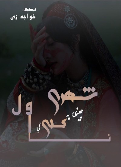 شهري جنۍ په کلي کې.