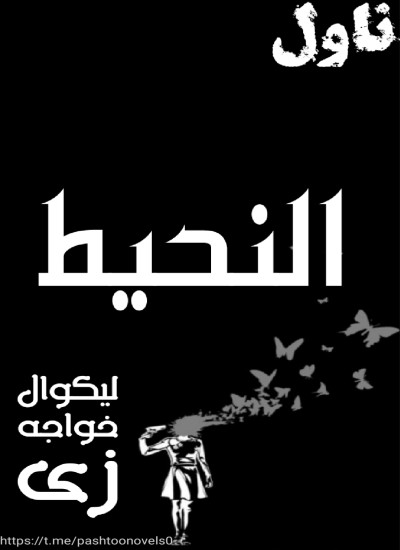 النحیط ناول