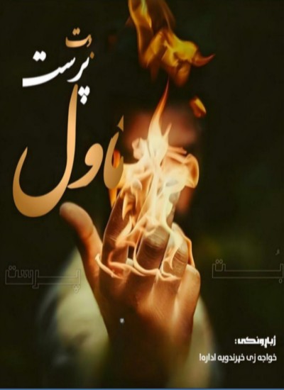 بت پرست ناول