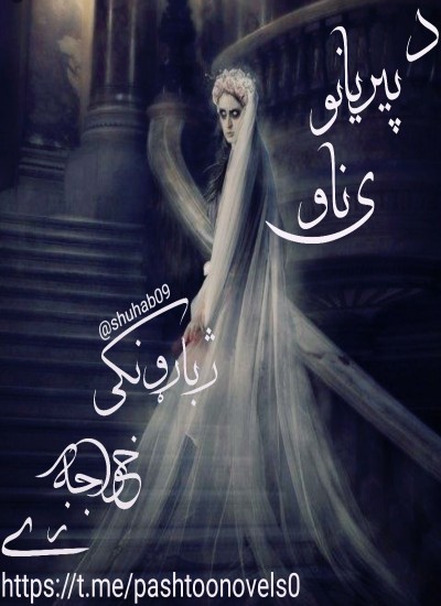 د پیریانو ناوي