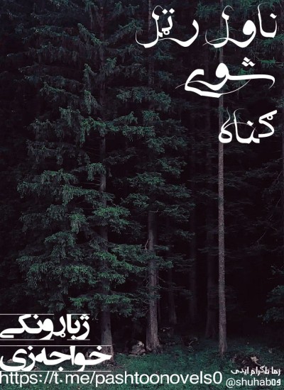 ناول رټل شوی ګناه