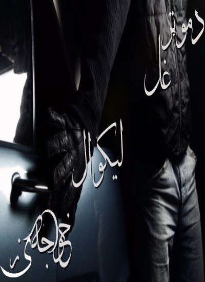 د موټر غل